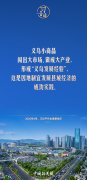习言道｜把“义乌发展经验”进一步总结好运用好